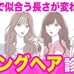 身長によって似合う髪の長さが変わる？!ロングヘア診断をしてみよう!