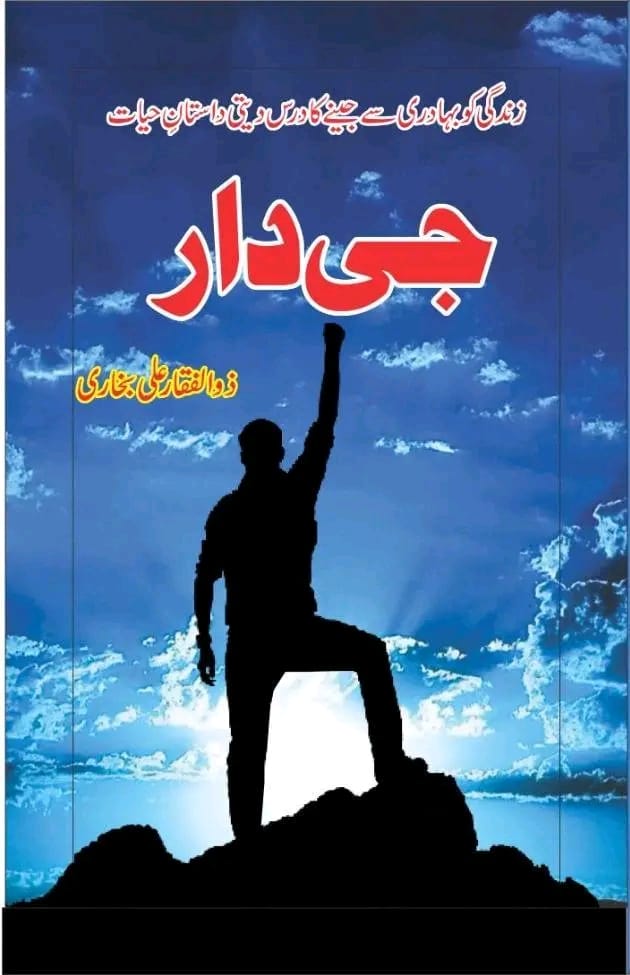 I_Am_ZAB's tweet photo. اَلْحَمْدُاللہِ رَبِّ الْعَلَمِیْن
"قسمت کی دیوی" کے بعد زندگی کو بہادری سے جینے کا درس دیتی داستان حیات "جی دار" دنیا کے سب سے مشہور آن لائن بک اسٹور "بارنس اینڈ نوبل "پر آن لائن خریداری کے لیے پیش ہو چکی ہے۔
https://t.co/J5BsTrYFFM
#Urdu #autobiography #Motivation https://t.co/ctidd9mKa9