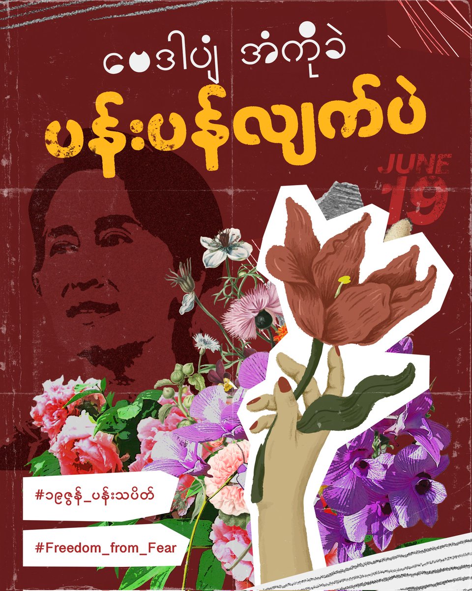 “ဗေဒါပျံ အံကိုခဲ ပန်းပန်လျက်ပဲ” 

လက်နက်အားကိုး ဗိုလ်ကျချင်တဲ့ ဖက်ဆစ်အာဏာရူးတွေ ဓားရေး ဘယ်လောက်ပဲပြပြ လူထုတော်လှန်ခြင်းရဲ့ ပန်းတွေက ဖွေးဖွေးလှုပ်အောင် ဆက်လက် ပွင့်နေမှာဖြစ်ကြောင်း လာမယ့် ဇွန် ၁၉ မှာ တနိုင်ငံလုံး အုံးအုံးကြွကြွ သက်သေပြကြမယ်

#၁၉ဇွန်_ပန်းသပိတ်

#Freedom_from_Fear