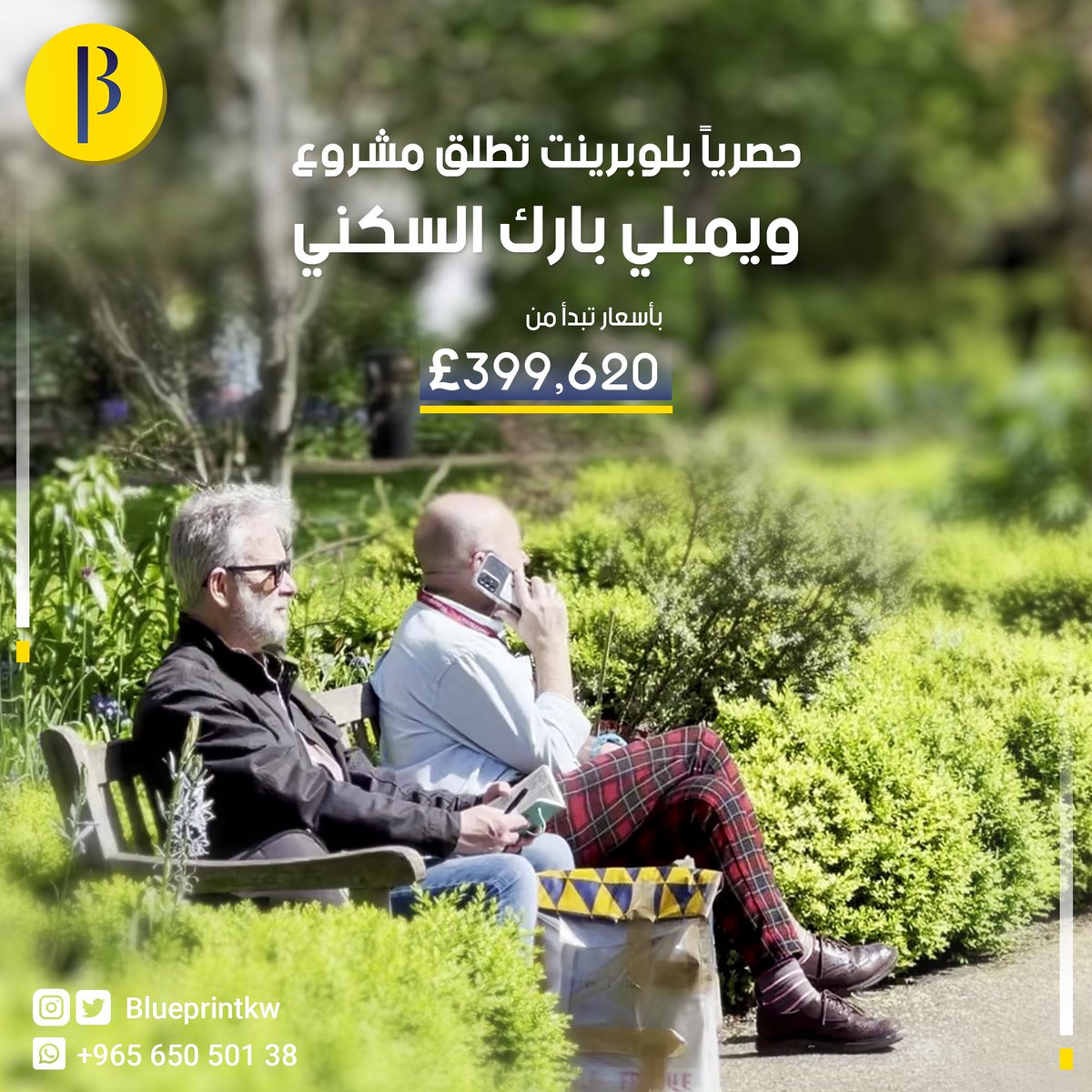 بلوبرينت تطلق مشروع ويمبلي بارك السكني
بالقرب من محطة قطارات ويمبلي بارك
يبعد المشروع 12 دقائق عن بيكر ستريت و15 دقيقة عن بوند ستريت بالقطار
تتميز المنطقة بوجود ملعب ويمبلي الشهير ومجموعة من المقاهي والمطاعم ومراكز التسوق 

تواصل معنا الان
wa.me/96560903700