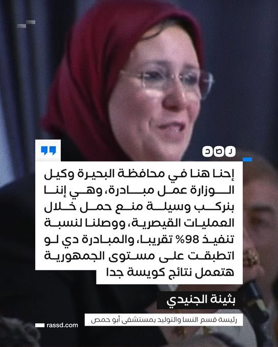 ahmedatwan66's tweet photo. جريمة على الهواء ولم يتحرك احد !
في مؤتمر لشباب الجمهورية وفي وجود كافة المسئولين عن الدولة وعلى الهواء مباشرة اعترفت طبيبة النسا والتوليد القيادية بحزب حماة وطن (حزب اللواءات) أنهم بنفذون بالبحيرة تعليمات رئيس الجمهورية للحد من الزيادة السكانية وتطبيق مبادرة وضع وسيلة منع الحمل للنساء أثناء الولادة القيصرية؟!
سألت أحد الأطباء المعروفين في مجال التوليد أخبرني أن هذه جريمة طبية مكتملة الأركان واعتداء على الحياة الشخصية، وعدم مراعاة لحالة المرأة النفسية قبل واثناء وبعد الولادة. فالمعلوم اثناء الولادة لا يمكن الجديث مع المرأة بهذا الخصوص وهي تحت العملية الجراحية والتخدير ، ولا بعد الولادة حيث من الشائع أن تشعر الأمهات بالكآبة والقلق بعد الولادة فيما يعرف باكتئاب مابعد الولادة وقد تجد الأم نفسها تبكي دون سبب، أو تواجه صعوبة في النوم، للتغيير الذي يطرأ على هرمون البروجستيرون.
وأشار أن هناك تغيرات فسيولوجية تطرأ مابعد الولادة مباشرة سواء الطبيعية أو القيصرية في منطقة الرحم يحظر معها استعمال وسائل منع الحمل ، لذلك فمن المرجح أن ماقصدته الطبيبة في بيانها أمام رئيس الجمهورية ليست الوسائل التقليدية ولكن ربط أنبوب فالوب من الجهتين وهذا معناه أن تعقم المرأة للأبد!
لذلك نتساءل : أين دور نقابة الأطباء من هذه الجريمة المهنية ، وأين دور رجال القانون والنيابة من تلك الجريمة الجنائية ؟ وأين دور المجتمع من هذه الجريمة الأخلاقية والإنسانية؟!