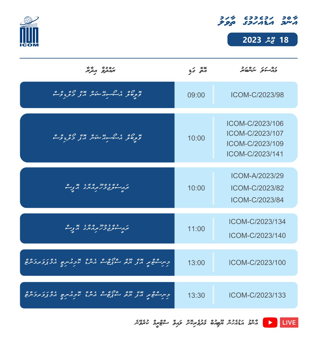 18 ޖޫން 2023 ވާ އާދީއްތަ ދުވަހު އޮންނަ އާންމު އަޑުއެހުންތަކުގެ ތާވަލު