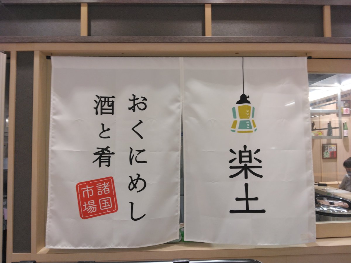 PaRs_YuKa's tweet photo. 池袋 eatobe
【酒と肴　楽土】
明日6/16　オープン！

ゆっくり良いお店に
していきますので、
優しくしてくださいませ。

���マミクルのおつまみも
いくつか販売いたします。

#eatobe 
#池袋駅 
#日本酒 
#ツマミクル 
#楽土 
#おつまみバイヤー 
#池袋で昼飲み 
#昼飲み https://t.co/eDbxFmJ6g4