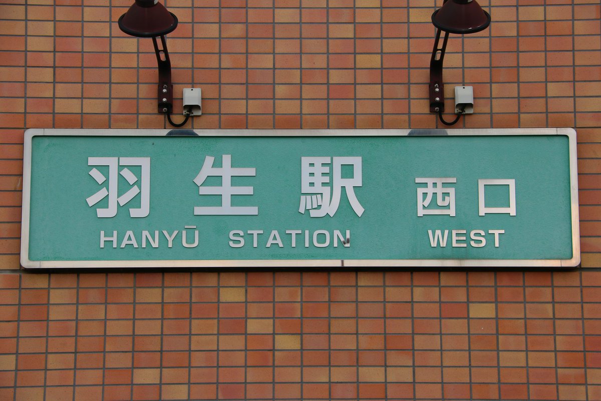 東武鉄道　はにゅう　羽生駅　駅名板 羽生駅 | 改札画像.net