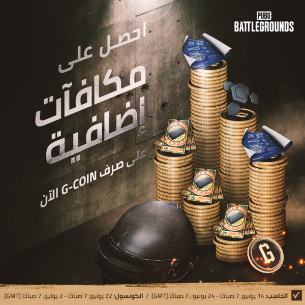 Arabi_PUBG's tweet photo. اغتنم الفرصة لربح مكافآت إضافية من خلال حدث "متعة عملات G-Coin" 🤩

🖥 الحاسب: 14 يونيو ، 7 صباحًا - 24 يونيو ، 7 صباحًا (GMT)
🎮 الكونسول: 22 يونيو، 7 صباحًا - 2 يوليو، 7 صباحًا (GMT)

#PUBG #GCoinSpree https://t.co/QsH7viz3Hl