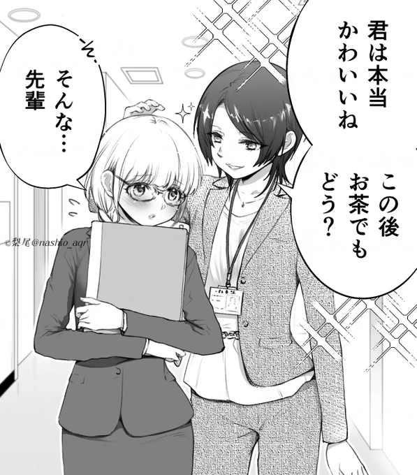 かわいい君(1/2)  女たらしな先輩と控えめな後輩の百合です #創作百合 #百合