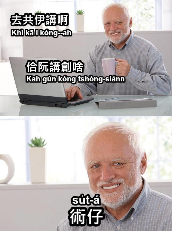 FRabbitBox's tweet photo. #迷因
台語迷因圖
提供給大家

術仔 su̍t-á https://t.co/5nMFGzrQBy