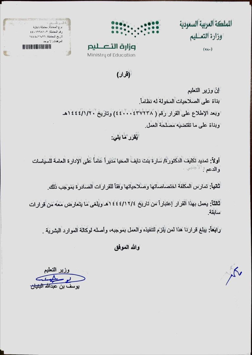 نبارك للدكتورة الفاضلة / سارة بنت نايف المحيا ..
بالتمديد لها مديراً عاماً للادارة العامة للسياسات والدعم بوكالة التعليم الاهلي بوزارة التعليم ..
نسأل الله لها مزيدا من التوفيق والسداد ..