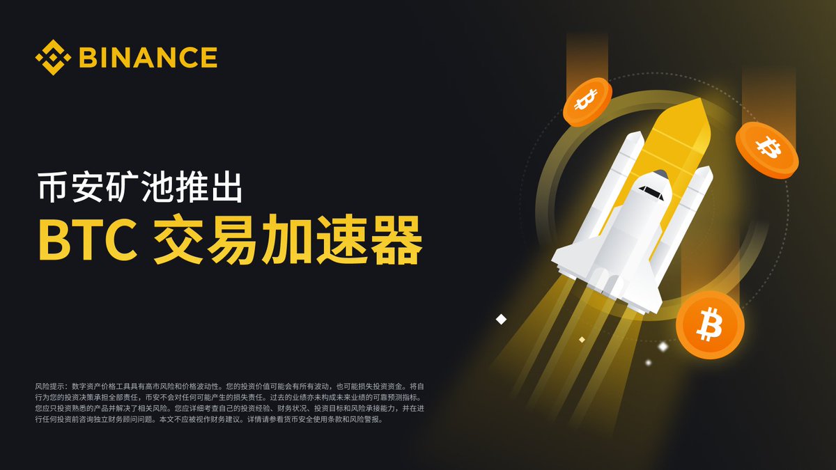 币安矿池推出#BTC 交易加速服务🚀 ✓登录币安矿池账户✓前往BTC交易加速服务页面✓输入希望更快确认的#比特币网络上的交易ID，点击【查看】获取该 交易的加速成本估算