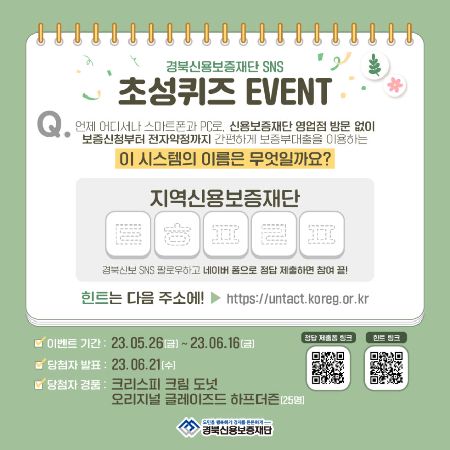 kys020000's tweet image. 경북신용보증재단 SNS 초성퀴즈 이벤트 🌱
#경북신용보증재단 #초성퀴즈이벤트
blog.naver.com/gbsinbo1/22311…