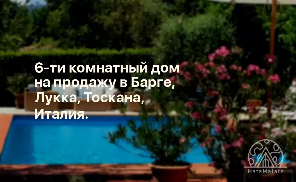 6-ти комнатный дом на продажу в Барге, Лукка, Тоскана, Италия.
Очаровательный, отремонтированный загородный дом на 300 кв.м в непосредственной близости от Кастельвеккио Пасколи с безумным видом на Баргу. Добраться до недвижимости можно по частной дороге…
hatamatata.ru/properties/pro…