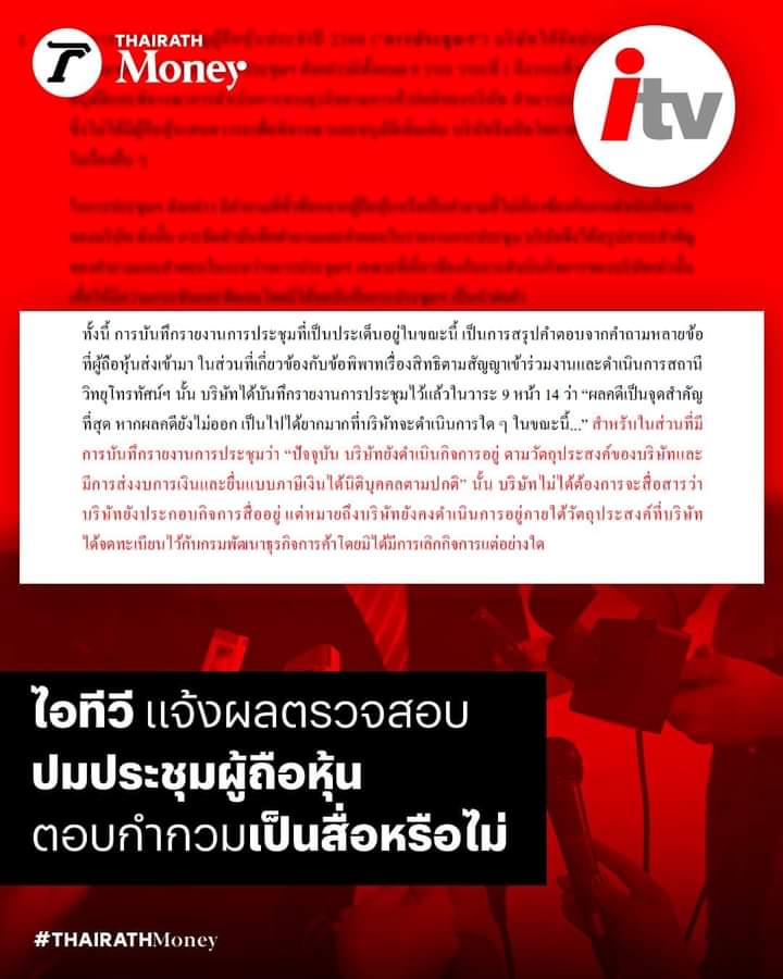 misterfights361's tweet photo. บริษัท  #itv  ชี้แจงว่ารายงานการประชุมของตัวเองว่า ไม่ได้ตั้งใจบอกว่าตัวเองเป็นสื่อเพราะหยุดกิจการอยู่ แต่ยังดำเนินกิจการตามที่จดทะเบียนไว้ ซึ่งก็คือ เป็น #บริษัทสื่อ  อสกข งงมั้ย ไอ่สัส 555

แม่งกลัว ซอมบี้ส้ม #หุ้นสื่อITV  #พิธาลิ้มเจริญรัตน์ https://t.co/r4v7LDykZr