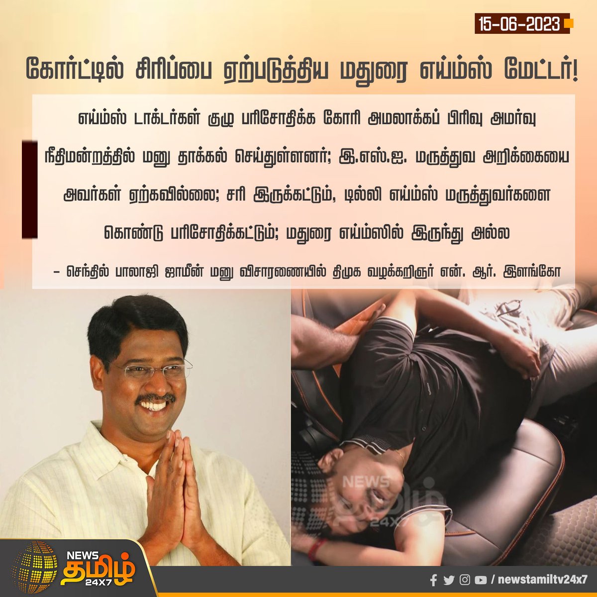 NewsTamilTV24x7's tweet photo. #Newsupdate கோர்ட்டில் சிரிப்பை ஏற்படுத்திய மதுரை எய்ம்ஸ் மேட்டர்!

#MaduraiAIIMS | #aiimsdoctors | #SenthilBalajiArrest | #EDRaid | #NewsTamil24x7 https://t.co/LF1j1JIMMz