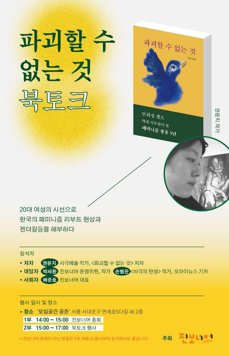wpdlatm10's tweet photo. 권윤지 작가

[<파괴할 수 없는 것> - 안희정 캠프 막내 사무원이 본 페미니즘 광풍 5년] 북토크에 여러분을 초대합니다. 북토크는 진보너머 에서 주최합니다. 
사전 참가신청 링크: https://t.co/l3jfHclsy4
교보문고 구매 링크(예약판매 중): https://t.co/UWkPr4wWzR https://t.co/IAuaU52rFG
