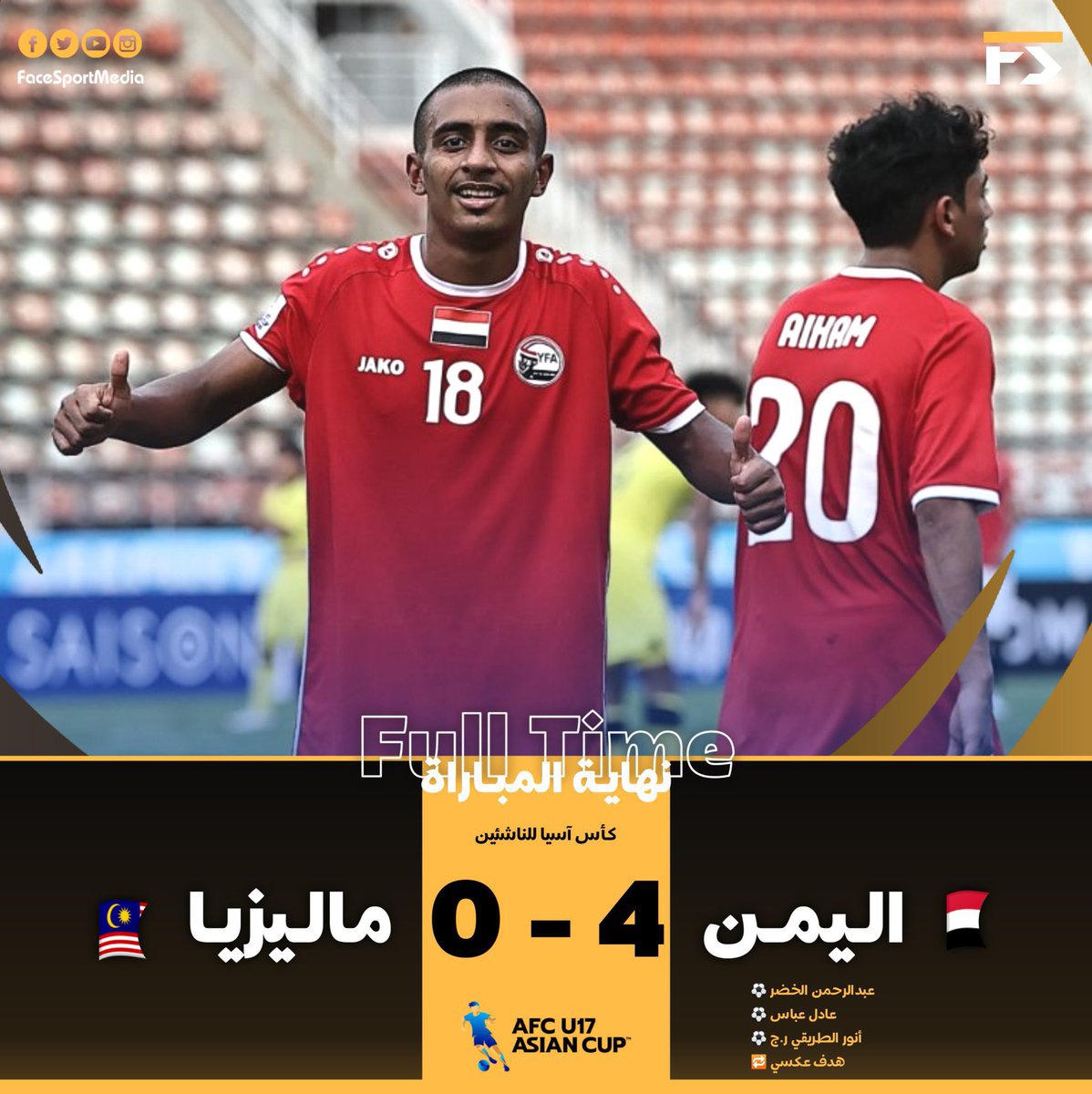 مليون مبروك لأبطال منتخبنا الوطني هذا الفوز الكبير على منتخب ماليزيا
4-0 
في إفتتاح كأس آسيا للناشئين 
إلى كأس العالم إن شاء الله