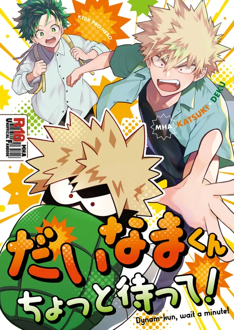 おさごよ新刊サンプルです!ある日デクが拾ってきたのは「野良だいなま」! 二人の時間を邪魔されたかっちゃんは激おこ!かっちゃんはだいなまを撃退しイチャイチャタイムを取り戻せるのか!?乞うご期待!  【勝デク】6/25おさごよ新刊サンプル | うめ #pixiv 