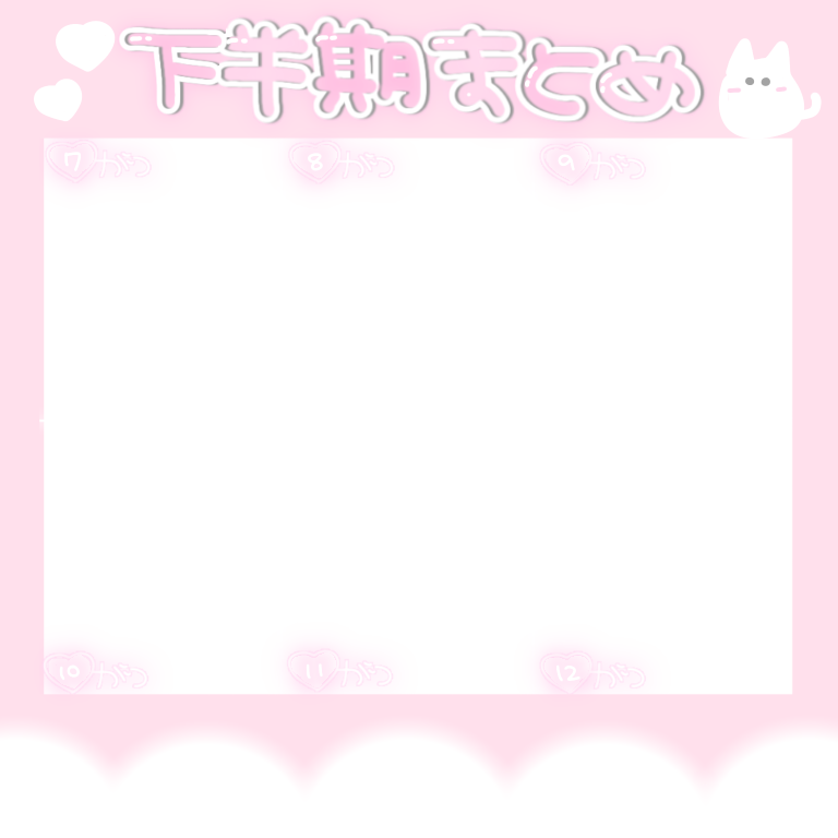 すたんぷ 🎀 

上半期まとめ
下半期まとめ
上半期 
下半期
フレーム