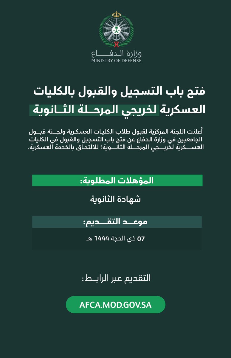 اللجنة المركزية لقبول طلاب الكليات العسكرية ولجنة قبول الجامعيين في #وزارة_الدفاع، تُعلن عن فتح باب التسجيل والقبول في الكليات العسكرية لخريجي المرحلة الثانوية.

التقديم عبر الرابط:

afca.mod.gov.sa