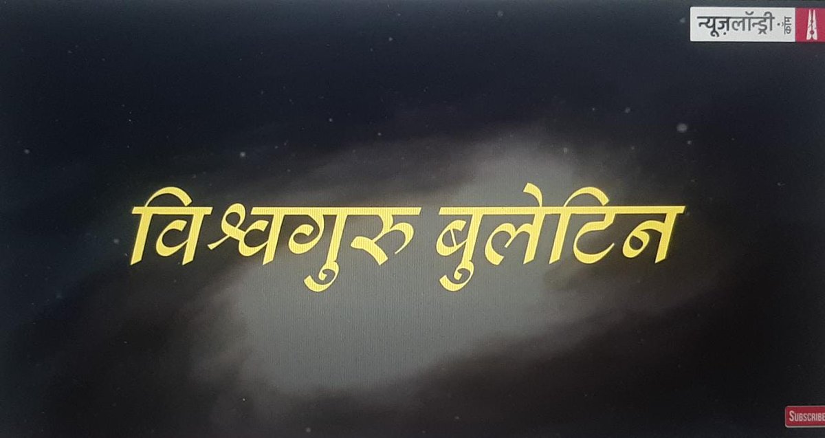 ‘Manusmriti’ और ‘Smriti Irani’ के बीच दंडवत पड़ा दैनिक भास्कर.

इस टिप्पणी में देखिए खबरों का एक नया अंदाज. नाम है ‘विश्वगुरु बुलेटिन’. जी हां, अब देश में आज़ादी की एक ही परिभाषा है, यहां मीडिया मदारी है, जनता तमाशा है.

#NLTippani 
youtube.com/watch?v=Fgn-lz…