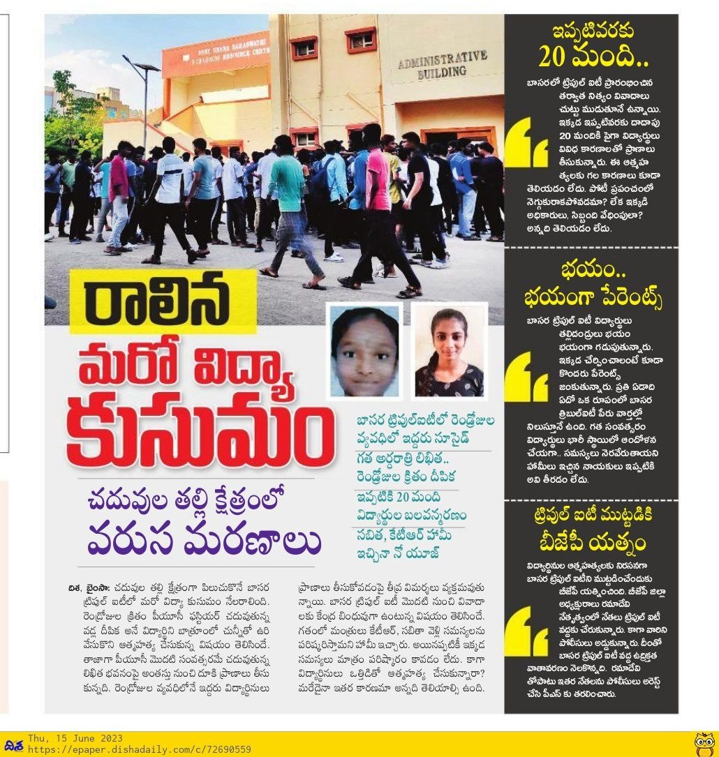 Swaerossu's tweet photo. పేద విద్యార్థులంటే భాద్యతలేని కేంద్రం, రాష్ట్రం,IITలో తరచూ జరుగుతున్న కుల హత్యలు నిన్న,నేడు బాసరలో ఆత్మహత్యలు!వీటన్నిటికి కారణం ఎవరు?తెలంగాణ ప్రభుత్వం #IIITBasara సమస్యలను పట్టించుకోదు కానీ రాష్ట్రంలో ప్రైవేట్ యూనివర్సిటీలకు జై కొడ్తరు!పేద వర్గాలుచదివే సంస్థలపై?ఎందుకింత పక్షపాతం? https://t.co/v0IaP6rqAT