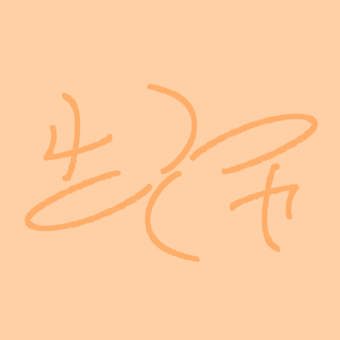 「お尻」おしり型 #アンビグラム