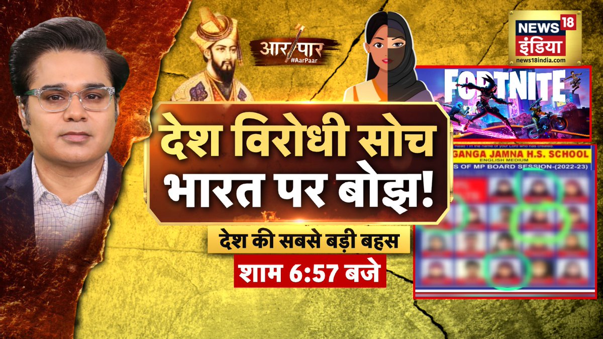 News18India's tweet image. देश विरोधी सोच
भारत पर बोझ!  ​

आर पार 
शाम 6.57 बजे @AMISHDEVGAN के साथ   

#AarPaar #ReligiousConversionCase #GamingApp #ShahnawazKhan