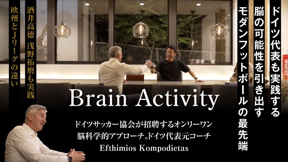 fcoachjp's tweet image. ／
🗣️「日本サッカーは〇〇と〇〇を意識すべき」
＼

脳科学を用いたアプローチでブンデス所属の日本人選手へ指導も行うエフィ氏

🎦 youtu.be/1BszC0TU-Ww

📝Jリーグを視察した際に感じたこと🇯🇵
📝これからの日本サッカーに必要なもの

明日公開の動画は、チャンネル登録してお待ちください✅