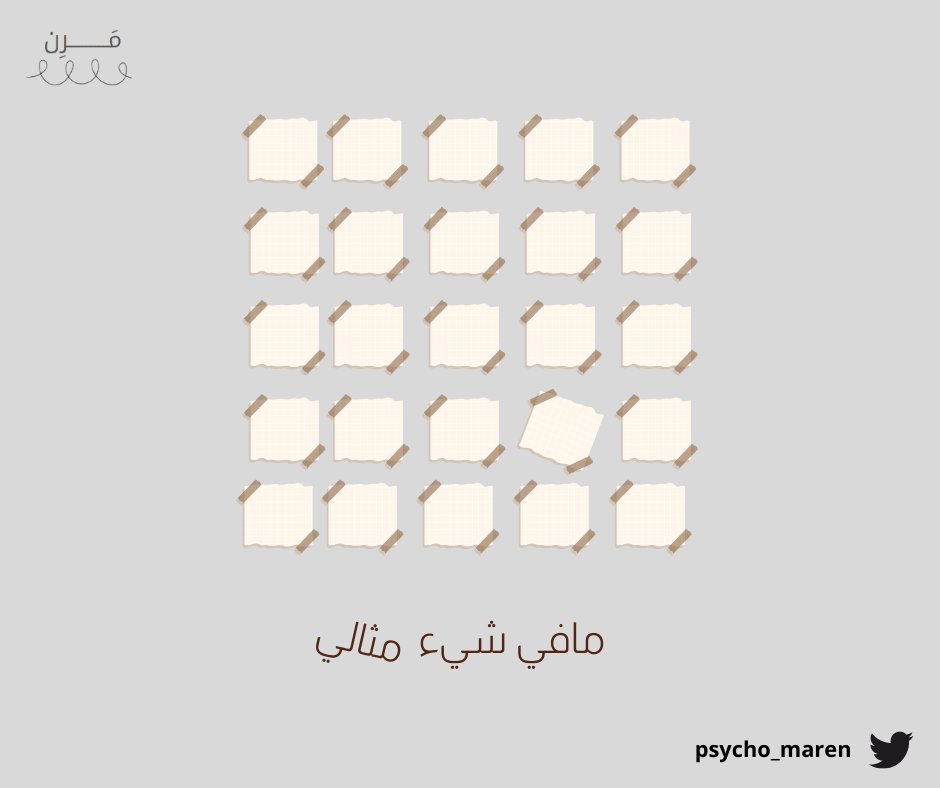"إن الحياة وسط غير كامل ؛ لذا من الحكمة ألا ننشد حلولاً كاملة في وسط غير كامل"
#علم_نفس
#صحه_نفسيه
#الكمال #المثاليه