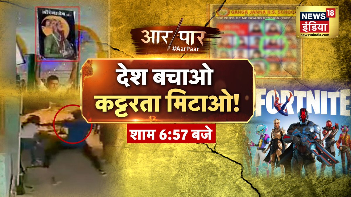 News18India's tweet image. देश बचाओ
कट्टरता मिटाओ! 

आर पार 
शाम 6.57 बजे @AMISHDEVGAN के साथ   

#AarPaar #ReligiousConversionCase #GamingApp #ShahnawazKhan