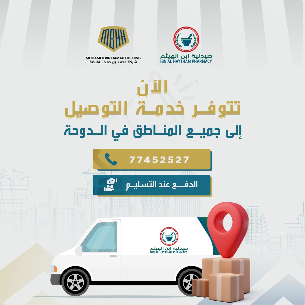 Delivery Services is available now to all destinations in Qatar by Ibn Al-Haytham Pharmacies branches in:
1- Doha Clinic Hospital branch
2- Al-Wajba branch
3- Abu Hamour branch
4- Al-Mamoura branch
5- Al- Nassr branch

#MBHHC #Qatar #Doha #pharmacy  #ibnalhaytham #قطر