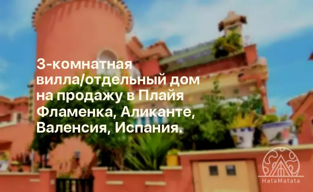 3-комнатная вилла/отдельный дом на продажу в Плайя Фламенка, Аликанте, Валенсия, Испания.
Прекрасная коттеджная вилла с тремя спальнями и двумя ванными комнатами со стилем традиционного испанского дома. Удобная парковка на улице в тихом районе. Много…
hatamatata.ru/properties/pro…