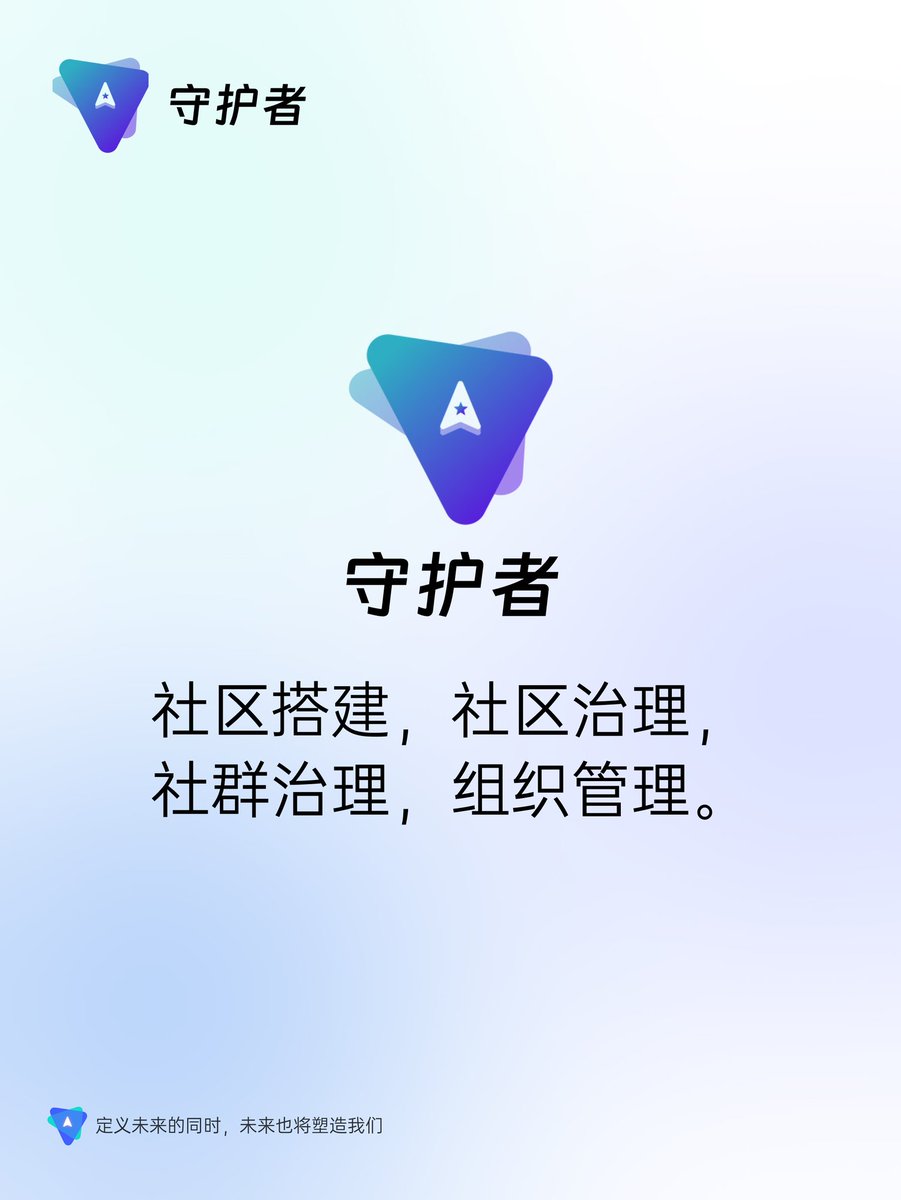 FutureForceDAO's tweet photo. 目前未来原力社群主要有四种角色构成，分别是
👨‍🚀探索者
工具探索，产品规划，商业合作，成员招募
👮‍♀守护者
社区搭建，社区治理，社群治理，组织管理
👩‍🔧建设者
搭建模型，创作内容，参与建设， 产品开发
🧑‍💻推动者
体验反馈，社群互动，推广内容，获取用户
💬评论区聊一聊你对哪个角色最感兴趣？ https://t.co/Ak6zZLEcFf