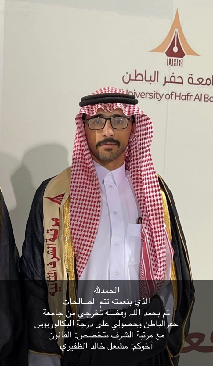 hd_7g's tweet photo. الحمدلله الذي تتم بنعمته الصالحات
تم بحمدالله تخرجي من جامعة حفرالباطن وحصولي على درجة البكالوريوس مع مرتبة الشرف بتخصص القانون.🤍🤍
أسأل اللہ أنها تكون بداية خطى توفيق وبركة. https://t.co/d0fiUW7mZW