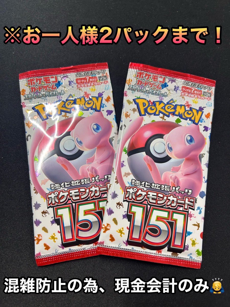card_arashi_n's tweet photo. 【竜星の嵐⭐️名古屋店】
入店ビル及び近隣様への迷惑を配慮し大混乱を避ける為
明日6月16日(金)発売
【ポケモンカード151】
は
Twitterで販売開始ツイートした時間から販売となります🙇‍♂️
⚠️
（開店時間からの販売は無しです）
⚠️
お一人様【2パック】までの購入
混雑防止の為現金会計のみとなります🙇‍♂️ https://t.co/cfBLpuDqKw
