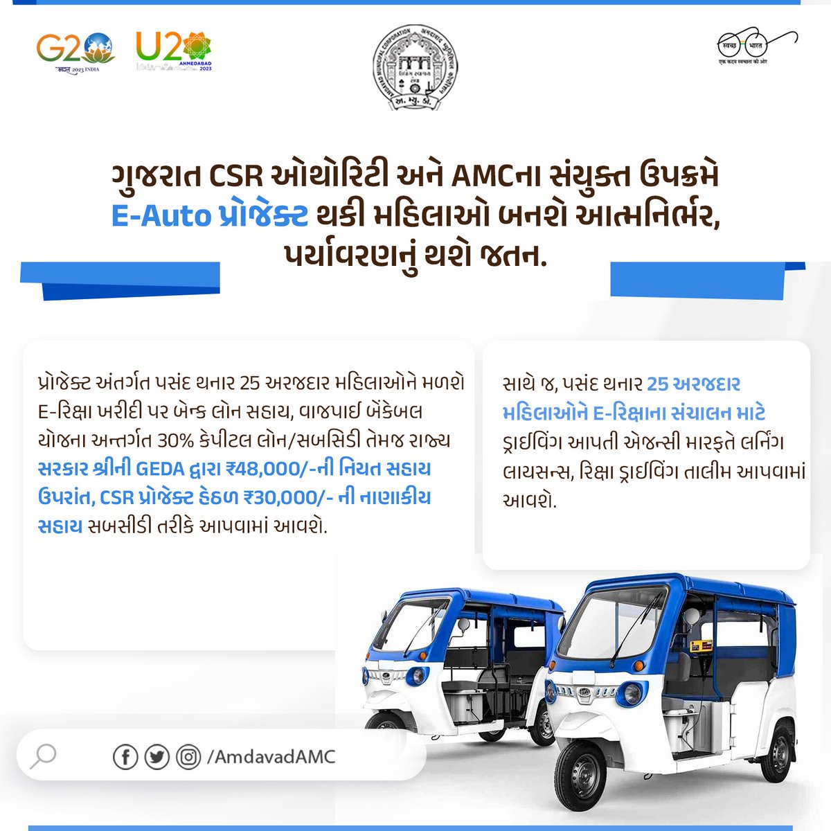 AmdavadAMC's tweet photo. E-ઓટો પ્રોજેક્ટ અંતર્ગત રસ ધરાવતા પાત્ર મહિલા લાભાર્થીઓ પાસેથી તા.15/06/23થી તા.06/07/23 સુધી નિયત નમુનામાં અરજી મંગાવવામાં આવે છે.
અરજી ફોર્મ https://t.co/YoNfOe4jP8 પરથી ઉપલબ્ધ https://t.co/43yKrxznzm