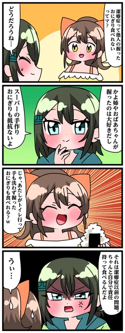 青森県八戸市に住む七姉妹の物語。 轟家の七姉妹その562 「潔癖のおにぎり」