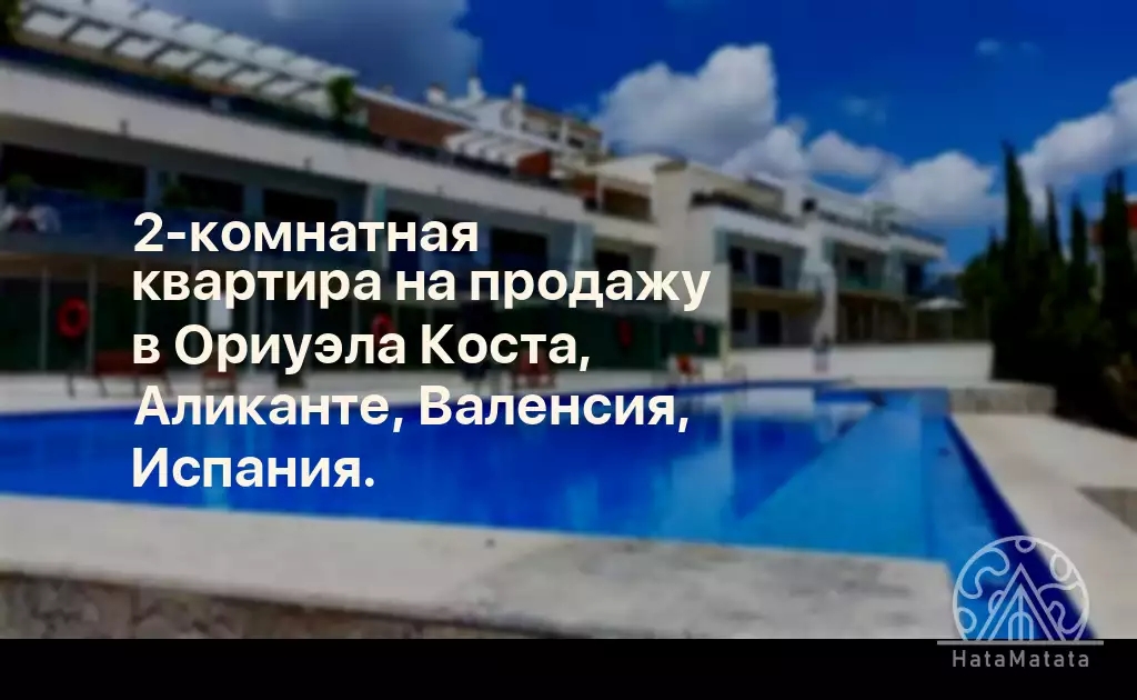 2-комнатная квартира на продажу в Ориуэла Коста, Аликанте, Валенсия, Испания.
Мы рады объявить о продаже первых единиц из тридцати в престижном Residencial Lomas de Campoamor, расположенном рядом с Real Club de Golf Campoamor в Ориуэла Коста. Жилой…
hatamatata.ru/properties/pro…