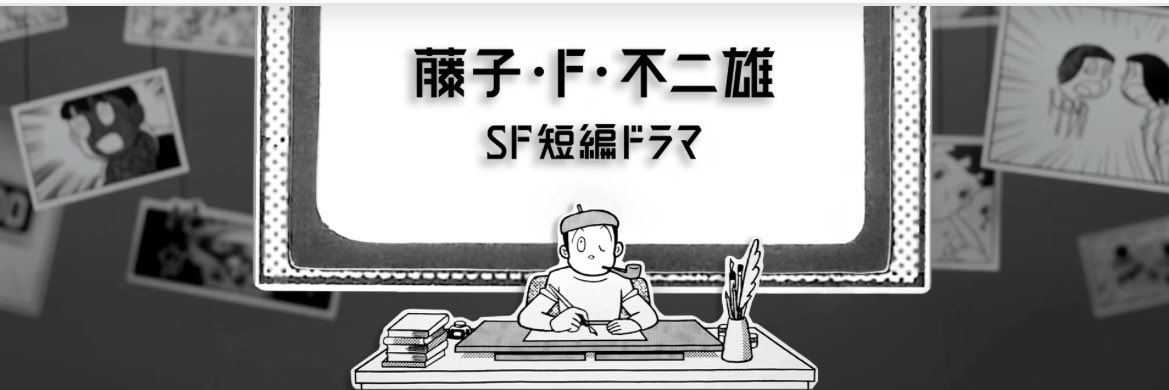 「藤子・F・不二雄 SF短編ドラマ」
