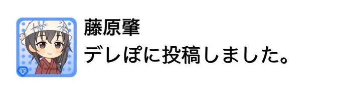 【デレステ】
デレぽにて本日21:05に藤原肇の投稿がありました。
#藤原肇