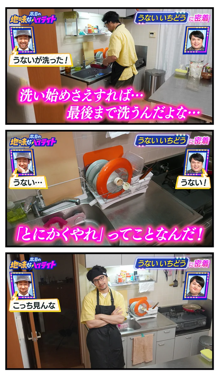 うないいちどうさんの、本日の地味なハイライト。うないさんの皿洗い後のドヤ顔きたー！