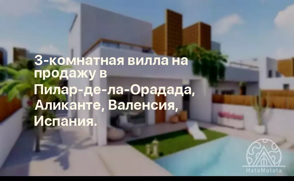 3-комнатная вилла на продажу в Пилар-де-ла-Орадада, Аликанте, Валенсия, Испания.
Эти просторные виллы состоят из 17 отдельных домов в Пилар-де-ла-Орадада, окруженных всеми услугами и всего в нескольких минутах ходьбы от пляжа. Внутренности вилл состоят…
hatamatata.ru/properties/pro…