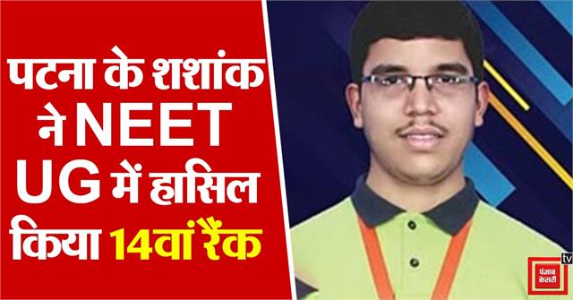 punjabkesari's tweet photo. NEET Result 2023 Bihar Topper: पटना के शशांक कुमार ने हासिल किया 14वां रैंक, बने State टॉपर
https://t.co/lgkCM1Z8od
#BiharNews #PatnaNews #NEETUGResult2023Topper #NEETResultBiharTopper #NEETTopper #NEETResult2023 #ShashankKumar # https://t.co/Pml90tQufB