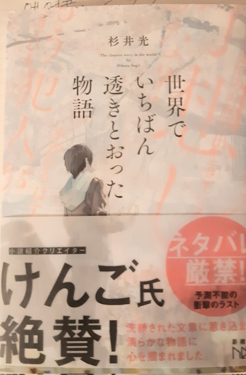 #読了
#杉井光
#世界でいちばん透きとおった物語
ボリュームがないので一日で読了しました。
出版や紙での製本に対する愛が感じられる作品でした。
しかし、これは大変だな～。
どんな小説でも、「この後はこんな展開？」などと想像しながら読み進めていきますが、今回根本から大外れでした。