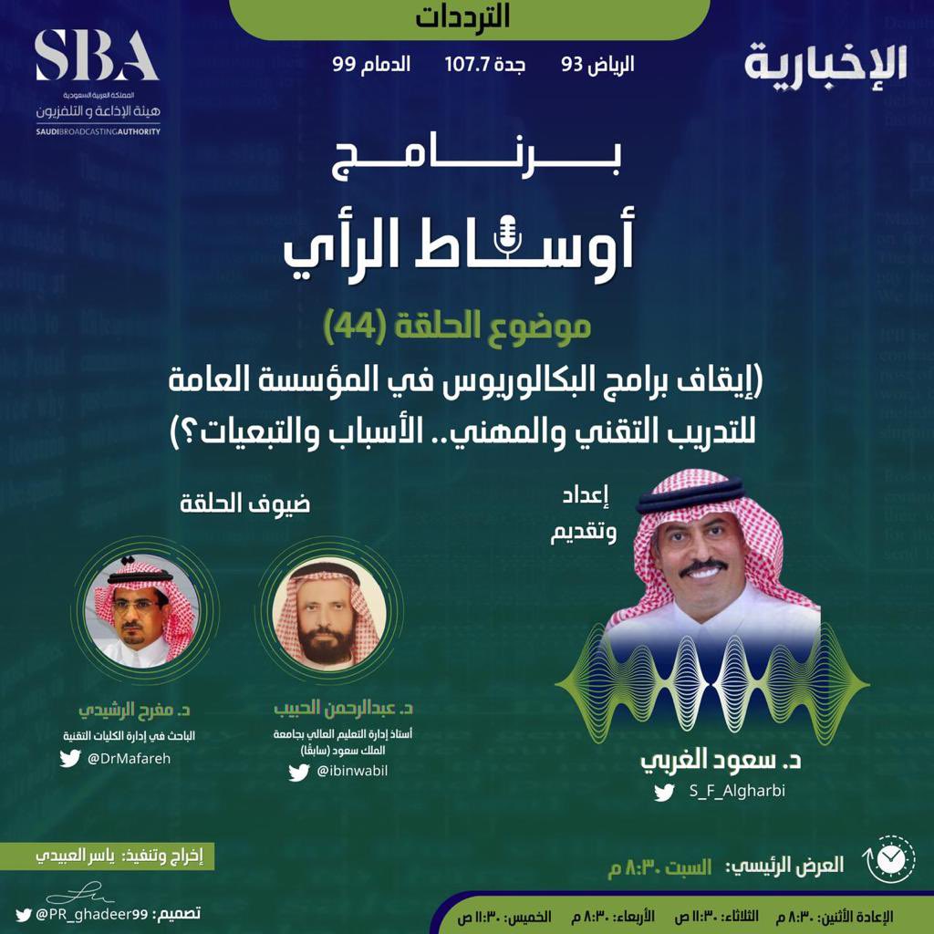 ✍🏻
الدكاتره الكرام :
كان لديكم لقاء قبل أيام ولعلكم قللتم من #البكالوريوس_التقني وكانت نظرتكم له محدوده.

ومع الأسف ذكرتم أسباب لا وجود لها ولا شأن لها 
جعلتم البكالوريوس في منظور المشاهد وكأنه (ثانوية) 

لذلك من خلال تغريداتي اليوم راح أصحح لكم !
<a href="/S_F_Algharbi/">د. سعود الغربي</a> <a href="/DrMafareh/">د.مفرح غاطي</a>