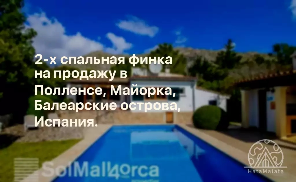 2-х спальная финка на продажу в Полленсе, Майорка, Балеарские острова, Испания.
Собственность построена на участке площадью 4 357 квадратных метров. 162 квадратных метра представляют собой застроенную площадь, причем 89 квадратных метров из этих…
hatamatata.ru/properties/pro…