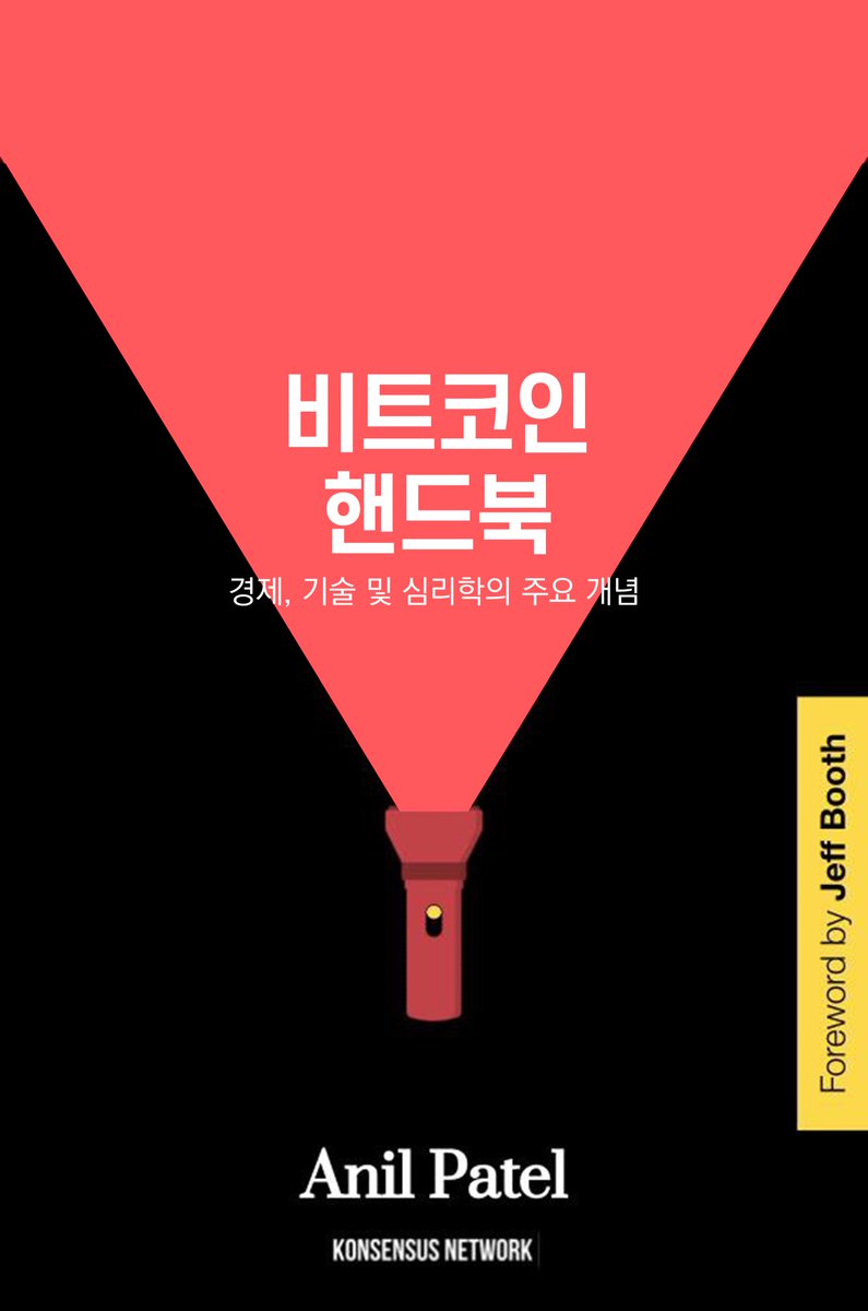 Bitcoin Handbook] (🔦비트코인 핸드북) -경제, 기술 및 심리학의 주요 개념