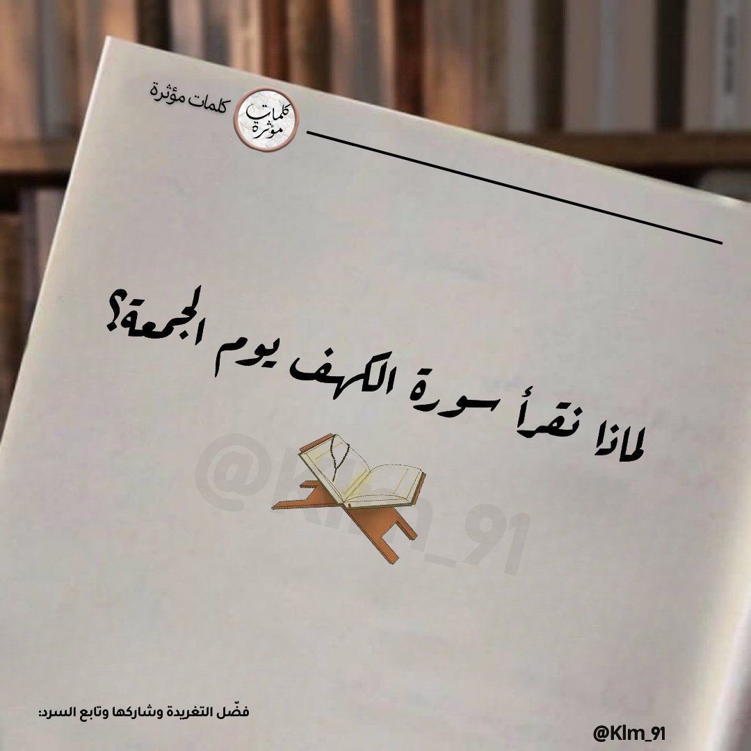 Klm_91's tweet image. ثريد:

&quot;لماذا تقرأ سورة الكهف يوم الجمعة&quot;

نصيحة اذا مشغول وارجع لها بعدين ❤️