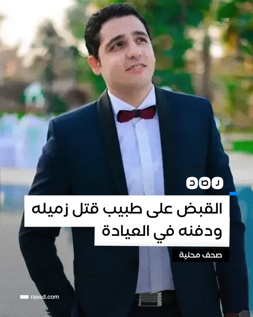 قوات الأمن تلقي القبض على المتهم في مقـ ـتل «طبيب الساحل» ودفنه بعيادته الخاصة، بعد 4 أيام من وقوع الجريمة، بحسب صحف محلية