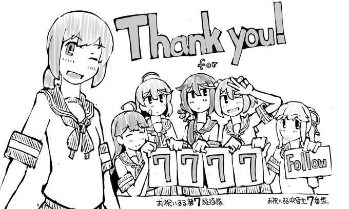 フォロワー数7777到達の感謝を^^ なかなか普段に感謝をしっかりとお伝えする区切りの機会を得る事が出来なくて"7777"はちょうど良い機会!と 吹雪型7番艦の薄雲さん、7駆にも集まってもらいましたw 本当にありがとうございます^^