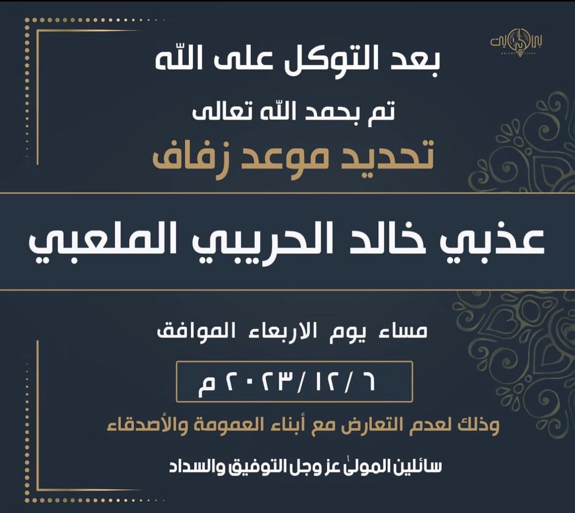 تم تحديد حفل زفاف ابن العم :
عذبي خالد الحريبي الملعبي المطيري
يوم الاربعاء 2023/12/6 م
وذلك لعدم التعارض مع مناسبات
ابناء العمومة والاصدقاء